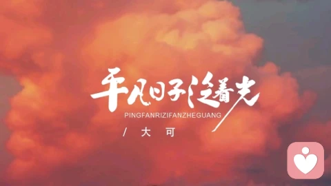 日日向阳,不负时光