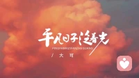 日日向阳，不负时光