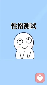 性格决定命运，你是什么性格呢？来，约吧！