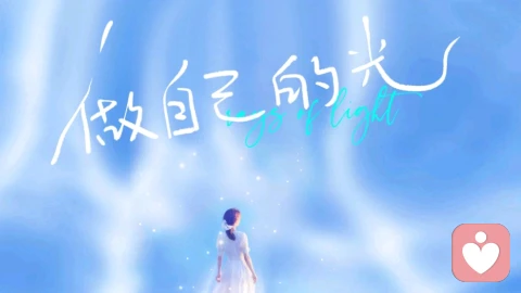 允许做自己
