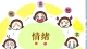 如何觉察自己的情绪？