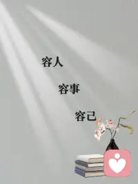 包容是带着清醒的自我觉知，看见他人行为背后的需求与局限，也接纳自己的情绪与边界。它不是消解差异，而是允许不同的存在，在理解人性的复杂与不完美中，放下对“绝对正确”的执念，既不苛责他人，也不内耗自己。这份包容的内核，是对自我的笃定，是知晓每个人都有自身的课题与成长节奏，于是选择以温柔的视角看待世界，以坚定的姿态守住自我，让关系与内心，都能在松弛的空间里自然生长。配图