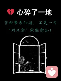 被亲密之人背叛的痛，从来不是单一的难过，而是信任体系的崩塌、自我价值的怀疑，以及对过往情感的全盘否定交织的复杂情绪。这种“过不去”不是执念，而是内心的安全感被打破后，本能的应激与修复过程——你会反复复盘细节、纠结对错、陷入情绪内耗，都是潜意识在试图为失控的局面找到解释，为受伤的自己寻求慰藉。
 
不必强迫自己“快点放下”，背叛带来的心理创伤需要被看见、被接纳。你感受到的愤怒、委屈、失望，甚至是羞耻，都是最真实的情绪反应，没有对错之分。这份痛苦的背后，藏着你对忠诚的珍视、对亲密关系的认真，而这从来都不是你的错。
 
修复的过程从来都没有固定的节奏，或许会有反复，或许会在某个瞬间突然释然。你可以允许自己暂时停在情绪里，但也请记得，他人的选择不能定义你的价值，一段关系的变故也不是对你的否定。你值得被真诚对待，而真正的放下，从来不是原谅对方的过错，而是放过那个被困在痛苦里的自己，重新拿回对生活的掌控感，慢慢拼凑起属于自己的安全感。配图