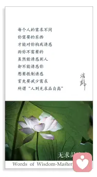 每个人的需求不同。
你需要的东西，
才能对你构成诱惑。
而你不需要的，
虽然能诱惑别人，
却不能诱惑你。
想要抵制诱惑，
首先要减少需求，
所谓“人到无求品自高”。配图