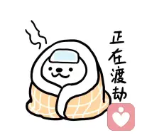 半夜发烧浑身酸痛，连抬手的力气都没有。老公一手抱着熟睡的娃，一手给我倒水拿药，这一刻，所有的难受都被温柔接住了。