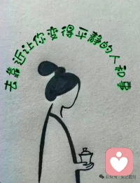 所有的南墙，都是为了撞碎我们那个虚妄的自我。
所有的痛苦，都是为了换回一颗不再造作、不慕虚荣的心。
当你终于痛到愿意放下，命运的考验就结束了，那份坚不可摧的平静，自然会如期而至。配图