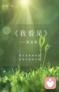 看见是最深的爱，也是疗愈的开始。❤️❤️配图