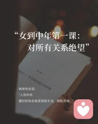 “女到中年第一课，对所有关系绝望”
#大大方方做自己
杨绛先生说：
“人到中年，蕞好的状态就是低配生活，高配灵H”