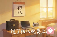 过了初八就要上班了，心情有点。。。。配图