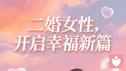 二婚的女性，怎么选。下一站幸福？