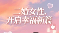 二婚的女性，怎么选。下一站幸福？