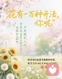 花有一万种开法，你呢，不用跟别人比，开成自己喜欢的样子就挺好！
愿咱们追着幸福跑的时候，其实已经站在幸福里了。
祝你心里亮亮堂堂的，像过不完的春天！节日快乐呀！配图