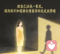 把自己活成一束光，因为你不知道谁会借着你的光走出黑暗。配图