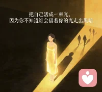 把自己活成一束光，因为你不知道谁会借着你的光走出黑暗。配图
