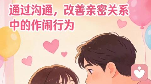 在亲密关系里，为什么那些人总爱作，那么爱闹？