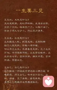 一生三见：
见天地，所以谦卑；见众生，所以善良；见自己，所以清醒。人生的修行，不过是在天地间认清自己，在众生里坚守本心，最终活成一个“自知、自洽、自足”的人。