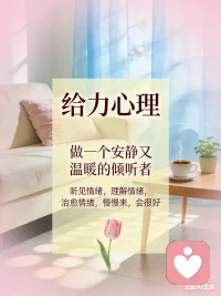 今天开始，在给力心理，做一个安静又温暖的倾听者。
听见情绪，理解情绪，治愈情绪，慢慢来，会很好🌷
