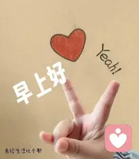 早安🌤

你知道吗？心理学家发现，人对一天的感受往往由“峰终时刻”决定——即最高点和结束时的体验。试着在早晨规划一件让你期待的小事（比如一杯喜欢的咖啡，或午间散步），为今天创造一个“小高峰”。

这样，即使忙碌，你也能为自己锚定一份好心情✨

#早安心理学 #用心过今天