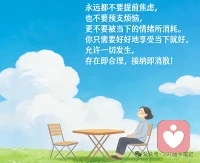 永远都不要提前焦虑，也不要预支烦恼，更不要被当下的情绪所消耗。你只需要好好地享受当下就好。允许一切发生，存在即合理，接纳即消散！