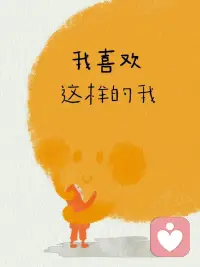 【接纳自己】
生活中有困惑很正常
偶尔心情低落也正常
接纳完整的自己就是能欣赏自己的闪光点
也允许自己可能有些笨拙
是能够从容地对自己说：“我喜欢这样的自己，没有很好也没关系”
今天，我想告诉你，当你逐渐成为自己的底气，就会听见世界赠予你的爱的回响配图