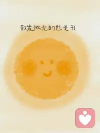 【接纳自己】
生活中有困惑很正常
偶尔心情低落也正常
接纳完整的自己就是能欣赏自己的闪光点
也允许自己可能有些笨拙
是能够从容地对自己说：“我喜欢这样的自己，没有很好也没关系”
今天，我想告诉你，当你逐渐成为自己的底气，就会听见世界赠予你的爱的回响配图