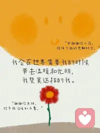 【接纳自己】
生活中有困惑很正常
偶尔心情低落也正常
接纳完整的自己就是能欣赏自己的闪光点
也允许自己可能有些笨拙
是能够从容地对自己说：“我喜欢这样的自己，没有很好也没关系”
今天，我想告诉你，当你逐渐成为自己的底气，就会听见世界赠予你的爱的回响配图