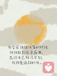 【接纳自己】
生活中有困惑很正常
偶尔心情低落也正常
接纳完整的自己就是能欣赏自己的闪光点
也允许自己可能有些笨拙
是能够从容地对自己说：“我喜欢这样的自己，没有很好也没关系”
今天，我想告诉你，当你逐渐成为自己的底气，就会听见世界赠予你的爱的回响配图