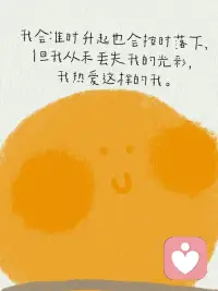 【接纳自己】
生活中有困惑很正常
偶尔心情低落也正常
接纳完整的自己就是能欣赏自己的闪光点
也允许自己可能有些笨拙
是能够从容地对自己说：“我喜欢这样的自己，没有很好也没关系”
今天，我想告诉你，当你逐渐成为自己的底气，就会听见世界赠予你的爱的回响配图