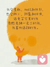 【接纳自己】
生活中有困惑很正常
偶尔心情低落也正常
接纳完整的自己就是能欣赏自己的闪光点
也允许自己可能有些笨拙
是能够从容地对自己说：“我喜欢这样的自己，没有很好也没关系”
今天，我想告诉你，当你逐渐成为自己的底气，就会听见世界赠予你的爱的回响配图