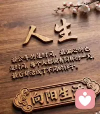 [玫瑰]
靠人者自困，靠己者自渡，
与其等待别人为你撑伞，
不如学会做自己的屋檐，
人生最大的贵人，
就是努力向上的自己！配图