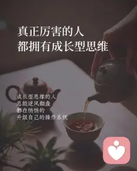 真正厉害的人，都拥有成长型思维
你发现了吗?
那些总能逆风翻盘的人，遇到挑战时总说：
我可以学
这是一次机会
我如何找到方法呢
没有关系，我再试一次配图
