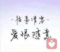 辞旧迎新，规划新目标


金龙辞岁去，骏马踏春来。当旧岁的钟声渐渐远去，我们挥别了充满复杂滋味的 2025 年。这一年里，有不期而遇的温暖与欢喜，或许是街角咖啡店一次投缘的闲聊，或许是在困境中友人伸出的援手，这些细碎的美好如同星光，点亮了前行的路；也难免有磕绊与失落，那些未曾如愿的遗憾、突如其来的难题，曾让我们迷茫徘徊，但正是这些经历，悄悄教会我们成长。
站在新年的门槛上，与其沉湎于过往，不如带着沉淀的感悟重新出发。新的一年，不妨为自己定下清晰的目标：或许是在专业领域深耕一寸，考取一个期待已久的证书，或是培养一个能滋养心灵的爱好，比如每周读一本书、学一门乐器，让日子在充实中焕发新意；也可以是在生活里多一份从容，试着早睡早起，坚持运动，把对健康的承诺落到实处。
更重要的是，学着与自己和解，正视并修正那些曾让自己困扰的小缺点。也许是偶尔的急躁，让沟通失了温度，新的一年便提醒自己多一份耐心倾听；也许是拖延的习惯，让计划一再搁置，那就从分解小任务开始，一步步打破惰性。当我们学着打磨自己，如同雕琢一块璞玉，过程或许细微，却能在日积月累中看见更通透的自己 —— 不纠结于过往的得失，不焦虑于未知的变数，活得清醒而舒展。
时光向前，每一个崭新的日子都充满可能。愿新的一年里，我们都能带着勇气与笃定，在烟火日常中积攒力量，在自我完善中靠近理想。相信只要步履不停，那些关于美好的期盼，终将在前行的路上，一一绽放。配图