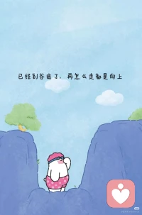 你为什么会负债，不要着急，那是老天在让你看清身边人，你富有时的亲人，朋友对你的好，等你一无所有，负债累累的时候你才会看清他们的真面目，让你负债是为了给你匹配磁场合适的人，是为了承接以后更大的财富，你只需要好好活着，只需要随时做好东山再起的准备，那未来你一定会很好，加油！配图