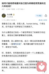 如何坦然面对自己因为抑郁症而荒废的几年？

你经历过抑郁吗？ 

你会因为抑郁期间休息而责怪自己吗？配图