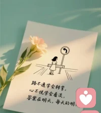 凡事你想控制的，其实都控制了你
凡事你不想占有的，才真正属于你配图