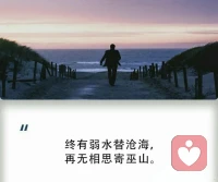 人这一生，就像在乘坐一辆单程列车。有幸能够同行一程，已经是彼此莫大的缘分。

“当陪你的人要下车离开的时候，即使再不舍，也要笑着挥手告别，终有弱水替沧海，再无相思寄巫山。”

往后余生，如若遇见，好好珍惜。如若分离，好好告别。即便不能一起走到终点，相伴一程也值得感恩。