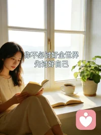 先自愈，再发光。
​情绪会来，也会走，不必和它对抗。
放过自己，就是最好的疗愈。
​你不必讨好全世界，先讨好自己。
​慢慢来，你已经在变好的路上。