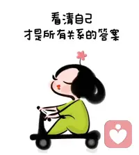 别依附他人，自渡胜过一切！配图