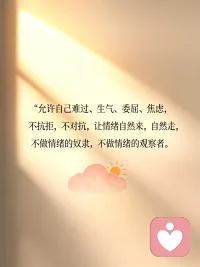 情绪稳定不等于没情绪
而是识别情绪 
让情绪自然地流动