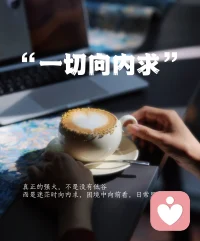 人生最好的状态，不是向外抓取，而是向内生长。配图