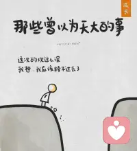 放下执念，放过自己，很多心结，说出来那一刻，其实就已经释怀一半。