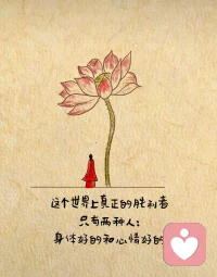 这个世界上真正的胜利者只有两种人
心情好的和身体好的配图