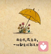 雨会停，花会开，
一切都会好起来的。配图