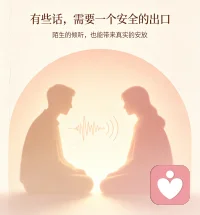 生活节奏快，压力无处安放，很多心事，反倒不适合对亲近的人诉说。
和陌生的倾听者坦诚交流，倾诉情绪、交换视角，彼此看见与连接，也是治愈自己很好的方式。配图