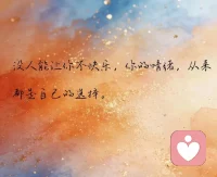很多时候困住我们的不是人和事，
而是我们选择交付出去的情绪🍂
记住：没人能让你不快乐，选择权一直在你手里💛