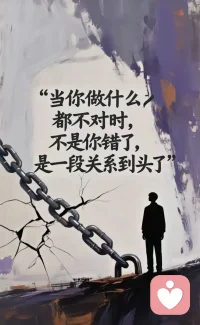 当你做什么都不对时。不是你错了，而是一段关系到头了配图