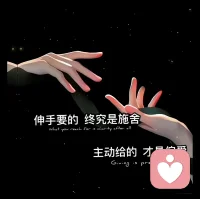 伸手要的，终究是施舍
主动给的，才是偏爱配图