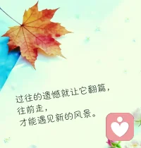 过往的遗憾就让它翻篇。勇敢的向前走，才能遇到新的风景配图