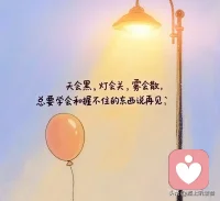 天会黑，灯会灭，雾会散，总要学会和握不住的说拜拜配图