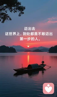 觉醒力强灵魂干净的女人，她不再证明，不再辩解。只是干净地存在，清醒地前行。这种沉默，比任何声音都有力量。她心里有一片安静的旷野，风能穿过，雨能落下，月光能毫无阻碍地倾洒。世人以为她空无一物，却不知那是风暴过后，最干净的土壤。她的眼睛像被山泉洗过，看得清纷繁世界的纹理，也映得出自己最真实的倒影。不回避复杂，却选择用简单的方式活着。她举止得体的女人，她难以被世俗规训，她的思想疆域远超同龄人，通常源于她独自穿越过含有人质的精神荒野，或见识过更为辽阔的人生风景，她拥有一种快速的觉醒力，这让他显得与周遭有些疏离，真正不凡的是，在经历这一切之后，她依然选择坚守一种干净的善良和本真的纯粹，对浮华的诱惑保持警惕，她不沉迷于情爱博弈，财富游戏与虚荣标签，她是以一种近乎坦率的真诚去面对世界，这需要极其稳定的内核与宽广的格局，她知世故而不世故，是退出了那场无需赢的表演，她的世界里有更高级的规则，真实是唯一的通行证，她兼具王者般的笃定与孩童般的赤诚，气度与格局，令许多男性望尘莫及，寻常之人难以进入她的视野，要获得她真正的认可，她拥有足够厚重的人生阅历，眼中见惯风云却不起尘垢，她极致的坦诚，屏弃所有虚伪与算计，她开始为自己的人生“断舍离”：剪掉消耗的关系，放下冗余的欲望，擦去心上的尘埃。留下的空间，刚好够盛放一个轻盈而丰盛的灵魂，她具备与她同频的灵魂品质与思想高度，能进行精神层面的对话，她并非难以取悦，而是无法被敷衍，她是一面镜子，映照出的是你自身的深度与诚意，走过迷雾，身上却不带水汽；历经世事，眼里仍住着星辰。觉醒不是变得尖锐，而是懂得何处该温柔，何处该坚定。在这个复杂的世界里，最高级的活法是以真实的自己，赢得一场深刻的人生。她内核稳定，灵魂澄净，心有猛虎，细嗅蔷薇；身披铠甲，不染尘埃， 在复杂的世界里，做一个简单而深刻的女人，加油加油[爱心][爱心]配图